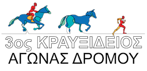 Λάρισα: Την Κυριακή 28 Αυγούστου ο 3ος Κραυξίδειος Αγώνας Δρόμου στον Κραννώνα του Δ.Κιλελέρ